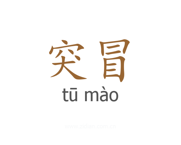突冒