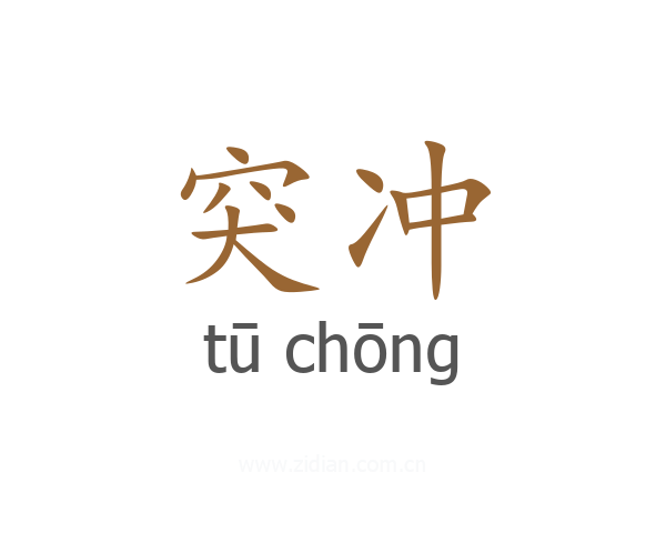 突冲