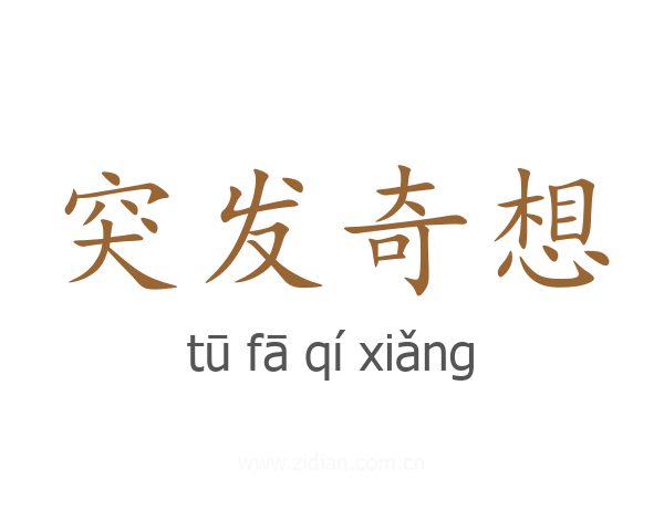 突发奇想