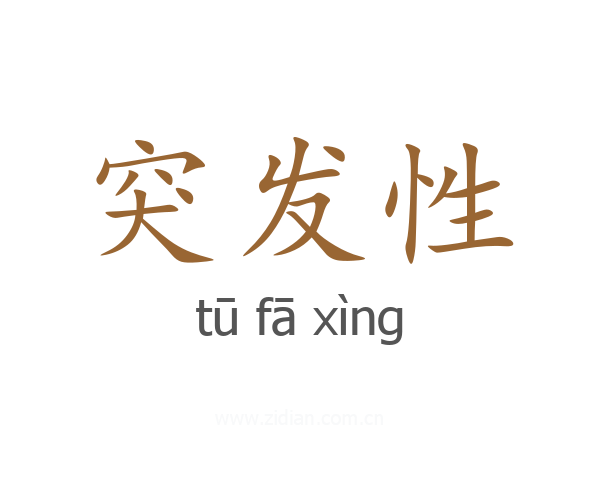 突发性
