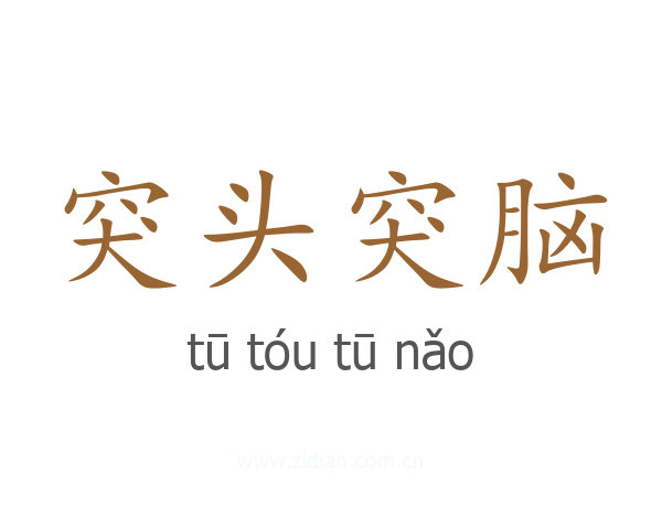突头突脑