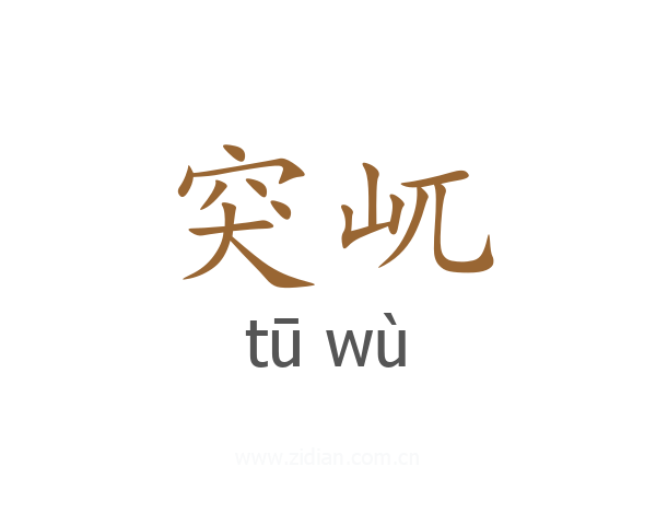 突屼