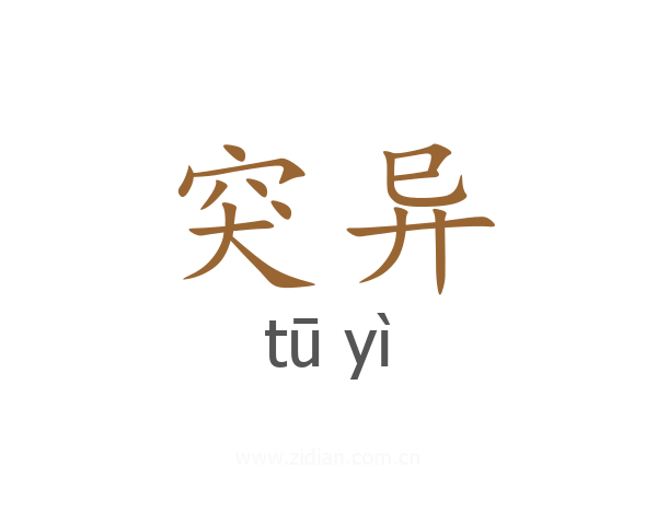 突异