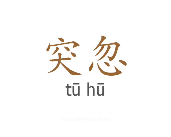 突忽