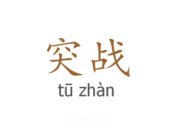 突战