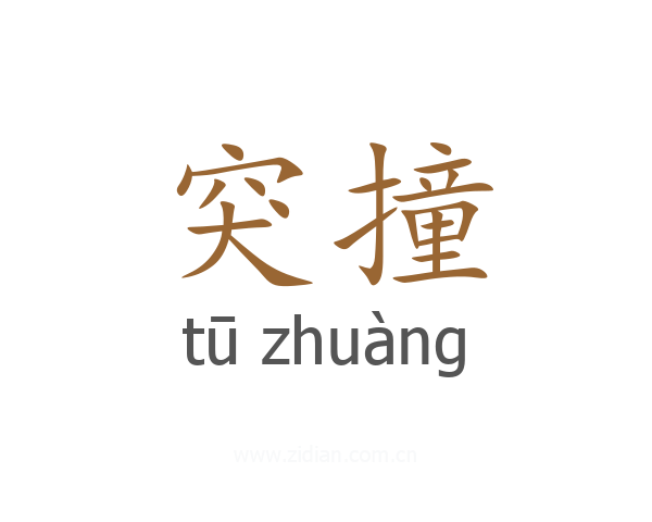 突撞
