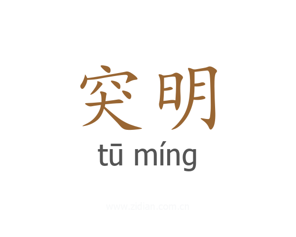 突明