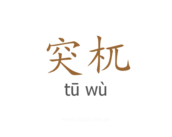突杌