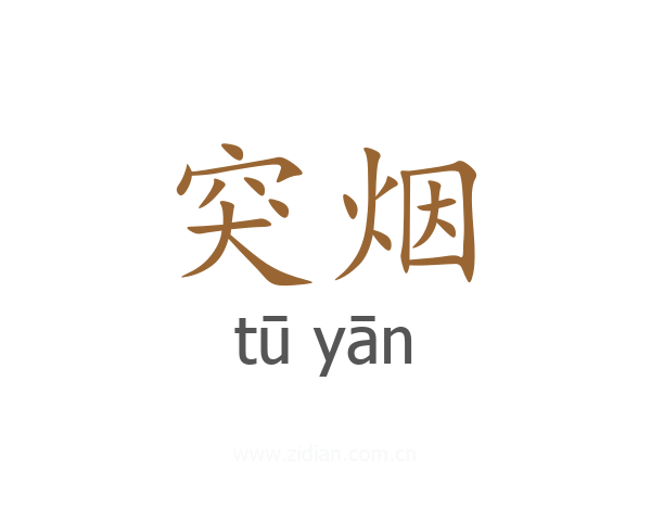 突烟
