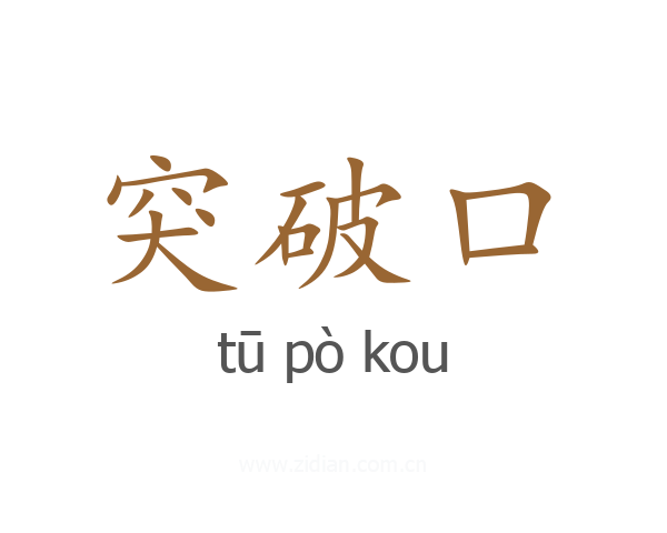 突破口
