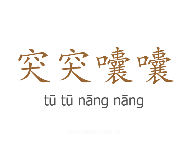 突突囔囔