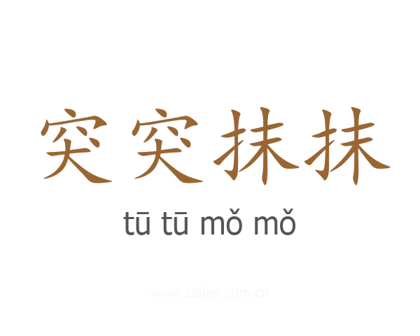 突突抹抹