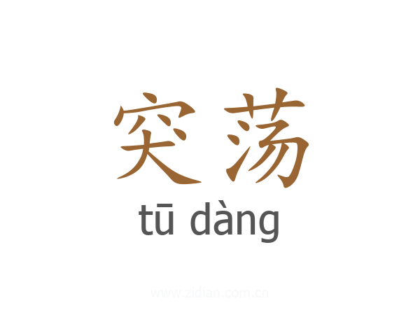 突荡