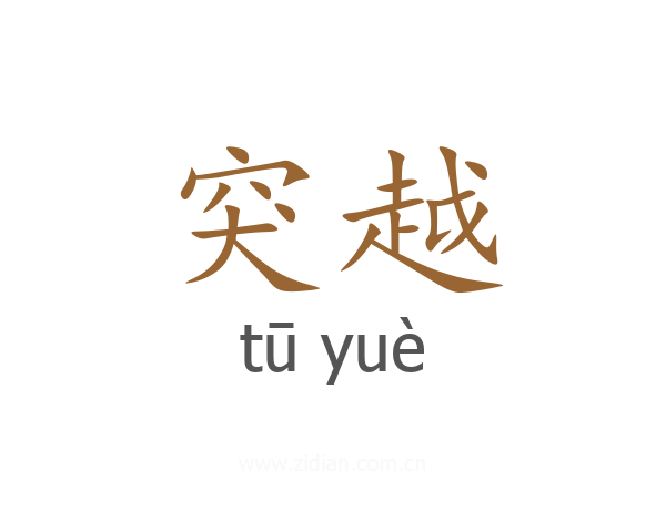 突越