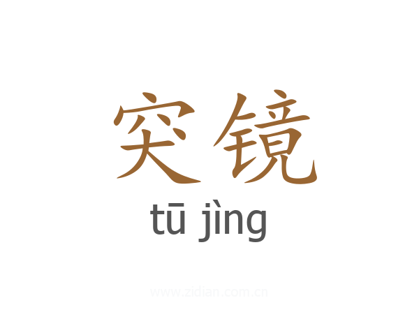 突镜
