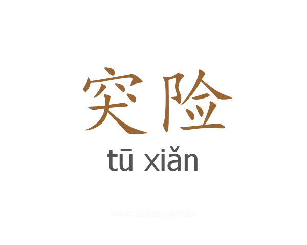 突险