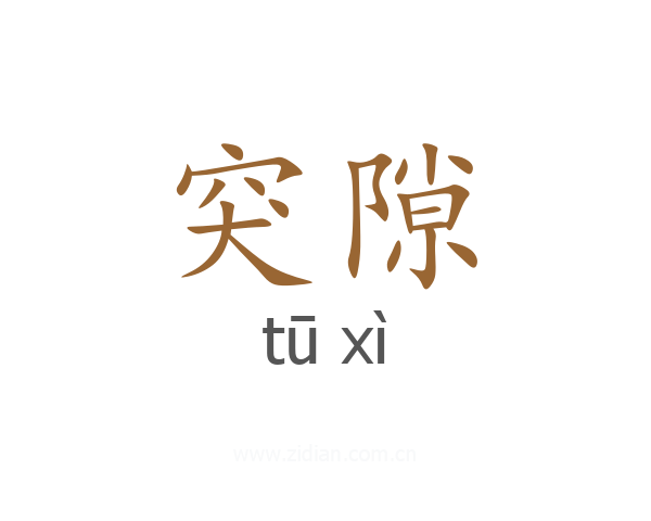 突隙