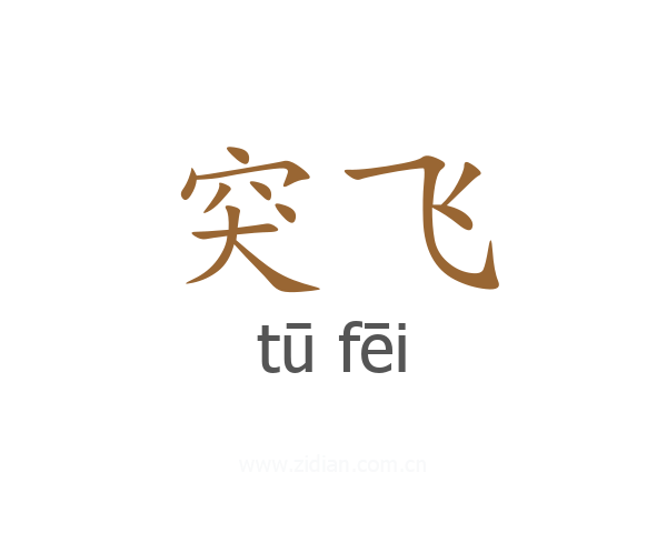 突飞