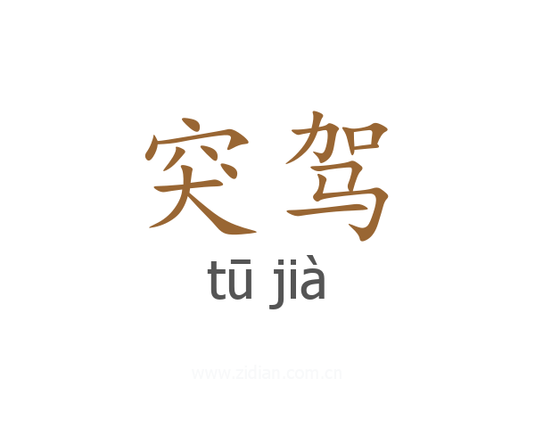 突驾