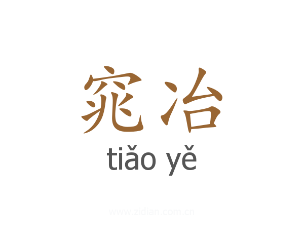 窕冶