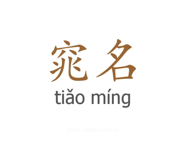窕名