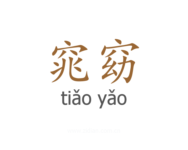窕窈