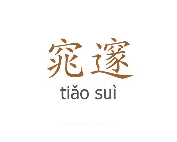 窕邃