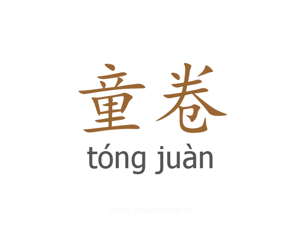 童卷