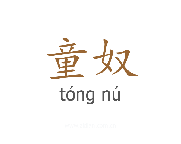 童奴