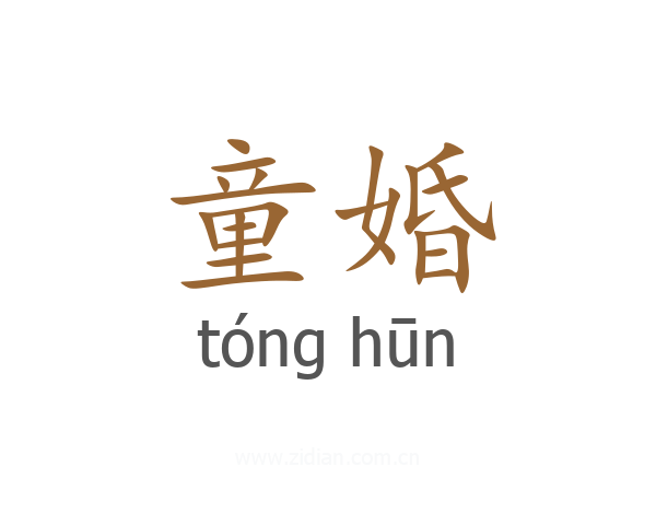 童婚