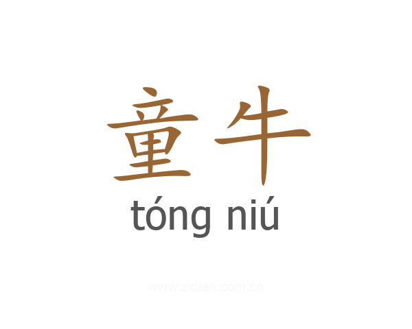 童牛