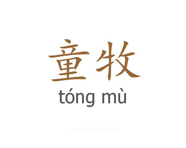 童牧