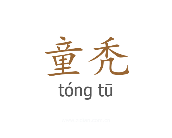 童秃