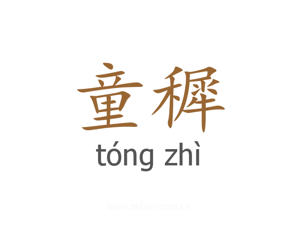 童穉