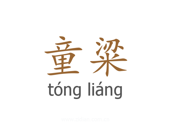 童粱