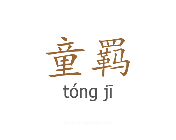 童羁
