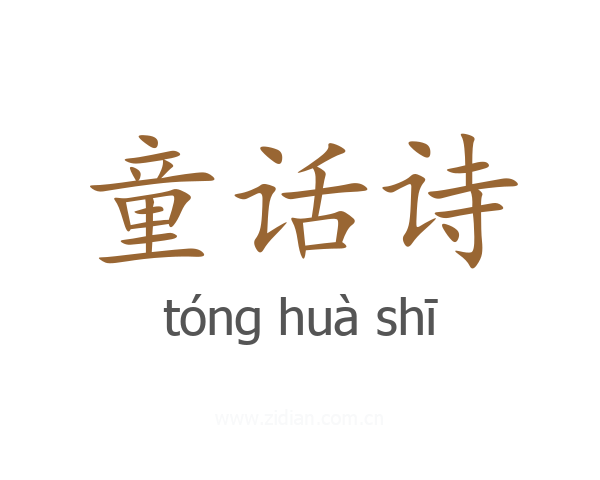 童话诗