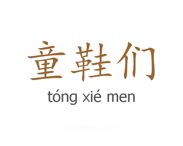 童鞋们
