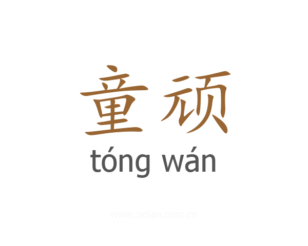 童顽