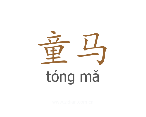 童马