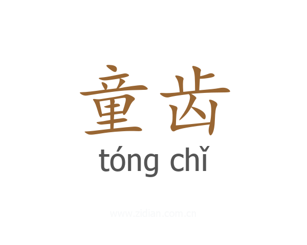 童齿
