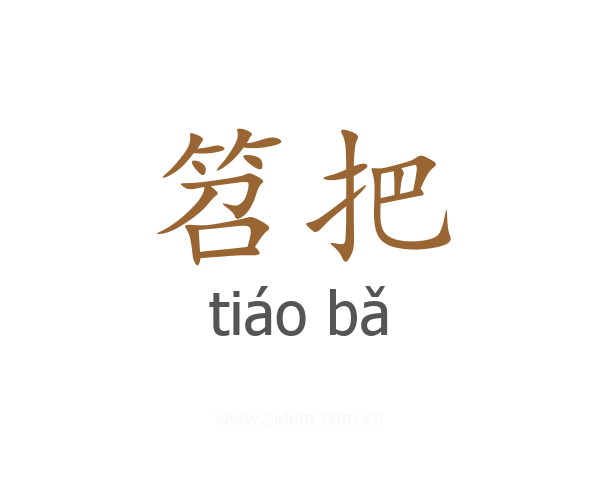笤把