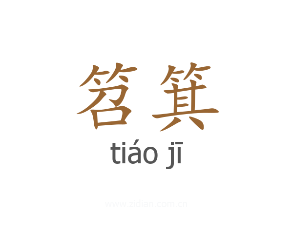 笤箕
