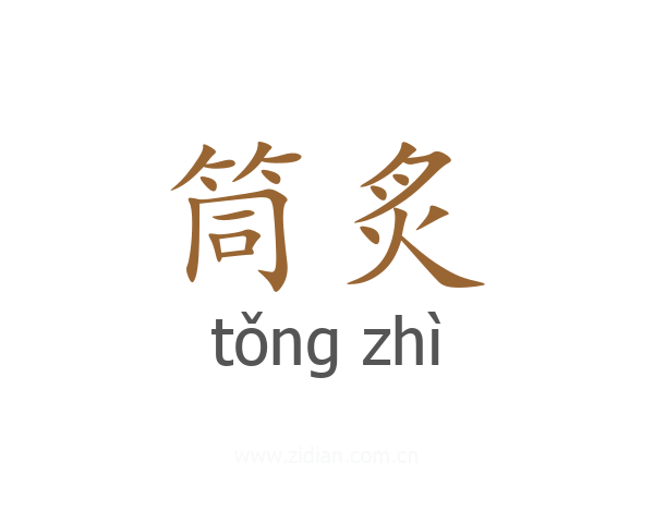 筒炙