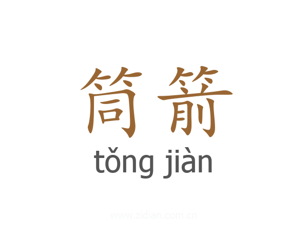 筒箭