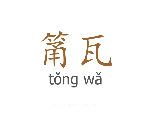 筩瓦