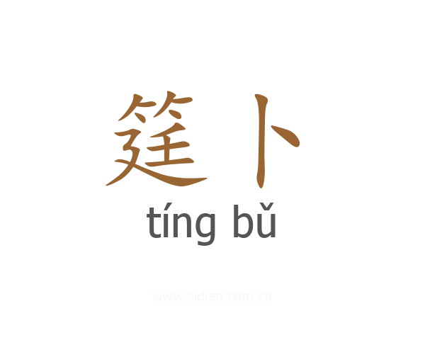 筳卜