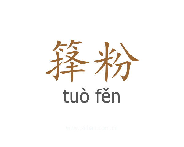 箨粉