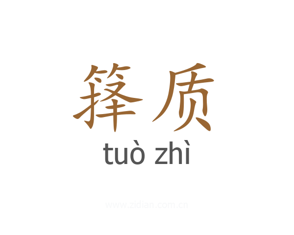箨质