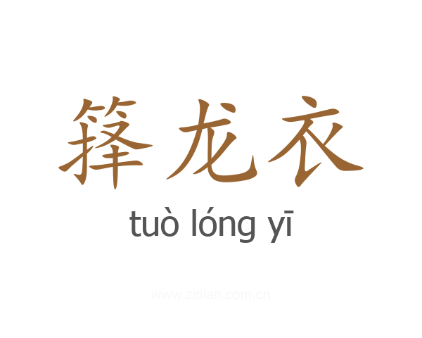 箨龙衣